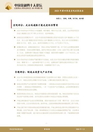 2023年第四季度宏观政策报告.pdf