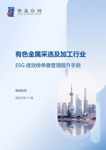 商道咨询：有色金属采选及加工行业ESG绩效榜单暨管理提升手册.pdf