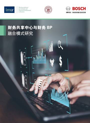 IMA：财务共享中心与财务BP融合模式研究报告.pdf