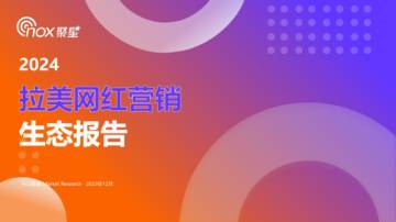 Nox聚星：2024拉美网红营销生态报告.pdf