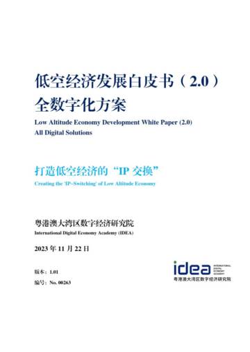 IDEA研究院：2023低空经济发展白皮书（2.0）-全数字化方案.pdf