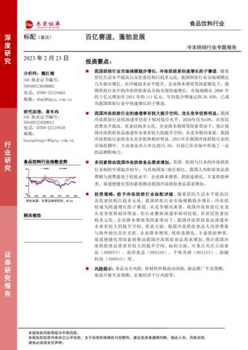 深度报告-20230223-东莞证券-冷冻烘焙行业专题报告_百亿赛道_蓬勃发展_27页_2mb.pdf
