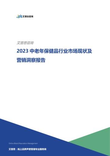 艾普思咨询：2023中老年保健品行业市场现状及营销洞察报告.pdf