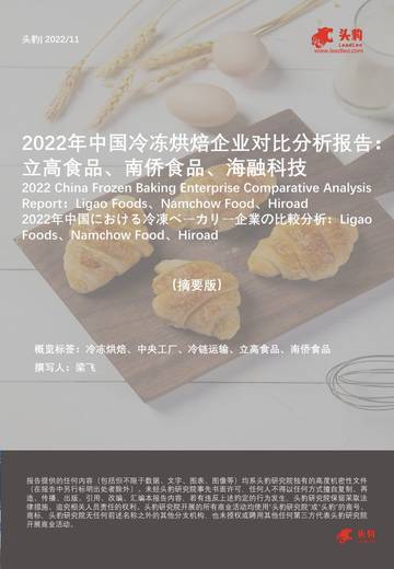 头豹：2022年中国冷冻烘焙企业对比分析报告-立高食品、南侨食品、海融科技（摘要版）.pdf