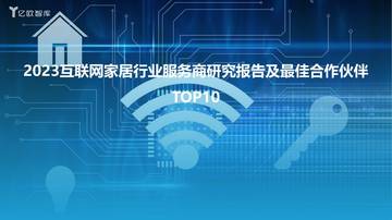 2023互联网家居行业服务商研究报告及最佳合作伙伴TOP10.pdf