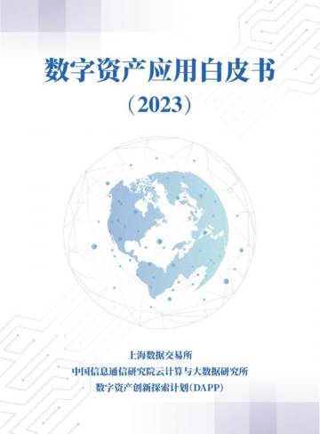 上海数据交易所：数字资产应用白皮书.pdf