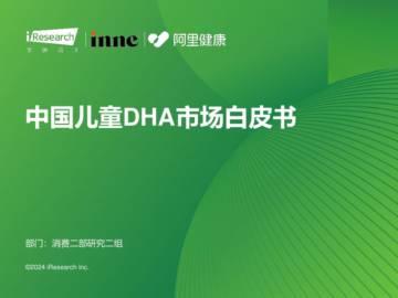 艾瑞咨询：2023年中国儿童DHA市场白皮书.pdf