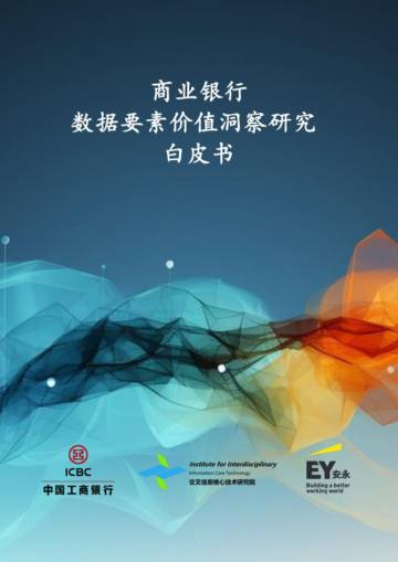 中国工商银行：2023商业银行数据要素价值洞察研究白皮书.pdf