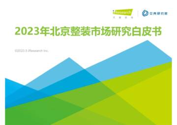艾瑞咨询：2023年北京整装市场研究白皮书.pdf