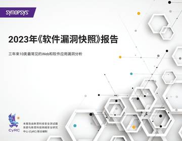 新思科技（Synopsys）：2023年软件漏洞快照报告.pdf