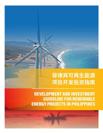 世界资源研究所：菲律宾可再生能源项目开发投资指南.pdf