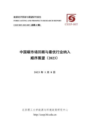 北京理工大学：中国碳市场回顾与最优行业纳入顺序展望（2023）.pdf
