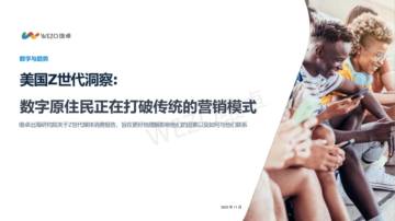 维卓：2023美国Z世代洞察报告- 数字原住民正在打破传统的营销模式.pdf