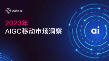 data.ai：2023年AIGC移动市场洞察报告.pdf