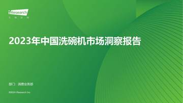 艾瑞咨询：2023年中国洗碗机市场洞察报告.pdf