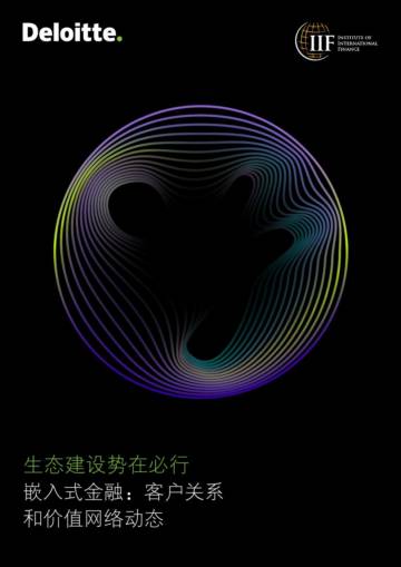 德勤：生态建设势在必行：嵌入式金融：客户关系和价值网络动态.pdf