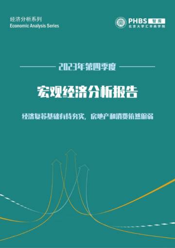 北大汇丰智库：2023年第四季度宏观经济分析报告.pdf