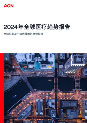 怡安：2024年全球医疗趋势报告.pdf