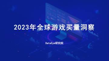 DataEye：2023年全球移动游戏买量洞察报告.pdf