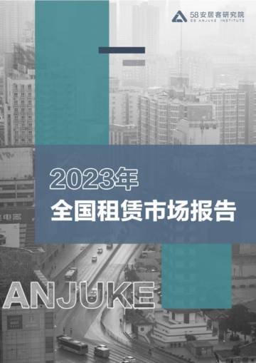 2023年全国租赁市场报告.pdf