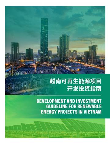 世界资源研究所：越南可再生能源项目开发投资指南.pdf
