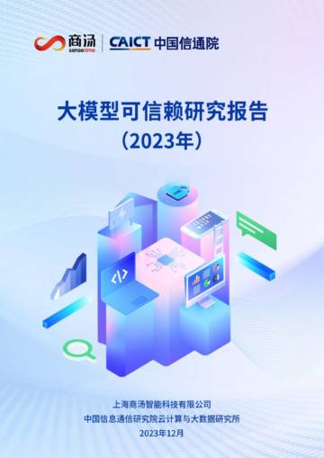 商汤科技&中国信通院：2023大模型可信赖研究报告.pdf