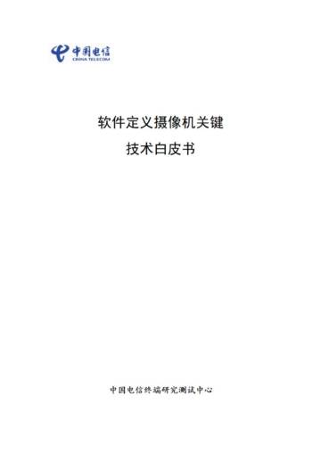 中国电信：2023软件定义摄像机关键技术白皮书.pdf