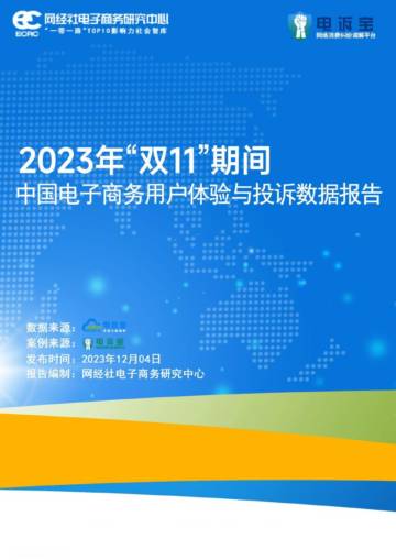 网经社：2023年“双11”期间电子商务用户体验与投诉数据报告.pdf