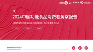 功能食品圈&库润数据&微博健康：2024中国功能食品消费者洞察报告.pdf