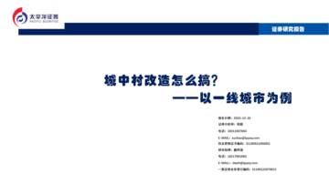 太平洋：房地产-城中村改造怎么搞？——以一线城市为例.pdf