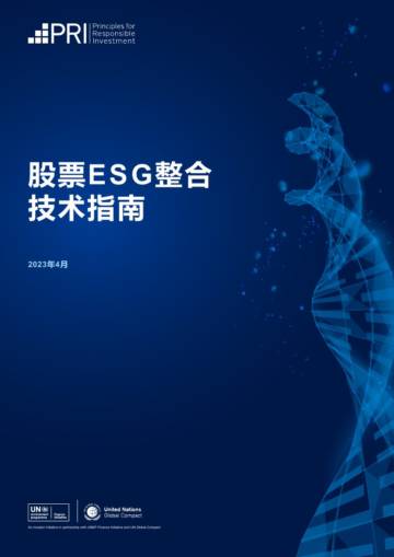 PRI：2023股票ESG整合技术指南报告.pdf