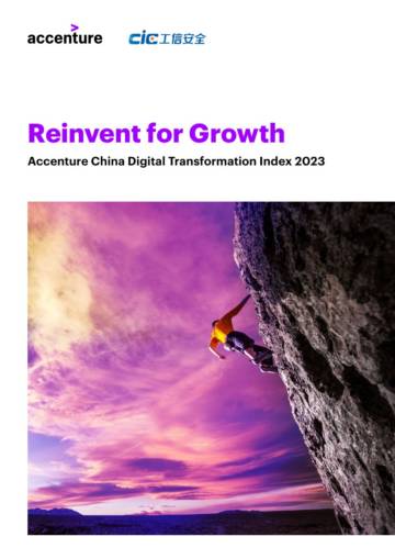 埃森哲：2023年中国数字化转型指数（英文）.pdf