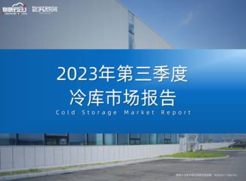 物联云仓：2023年第三季度中国冷库市场报告.pdf