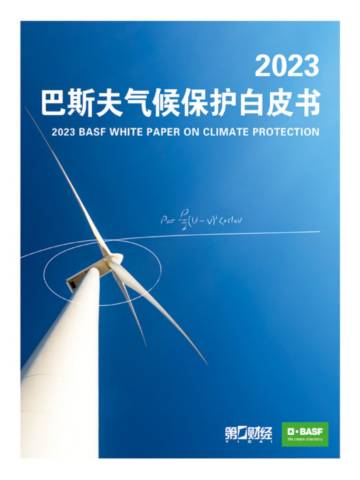 巴斯夫：2023气候保护白皮书.pdf