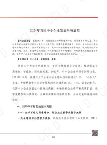 赛迪：2024年我国中小企业发展形势展望报告.pdf