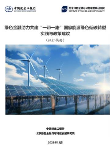 北京绿金院：2023绿色金融助力共建“一带一路”国家能源绿色低碳转型实践与政策建议（执行摘要）.pdf