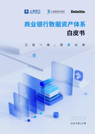 上海银行&德勤：2023商业银行数据资产体系白皮书.pdf