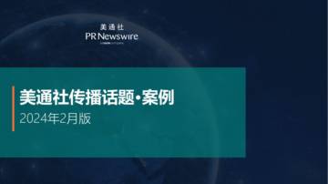 美通社传播话题·案例-2024年2月版.pdf