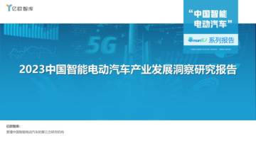 亿欧智库：2023中国智能电动汽车产业发展洞察研究报告.pdf