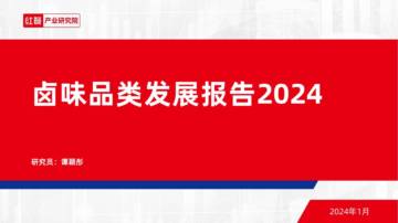红餐：卤味品类发展报告2024.pdf
