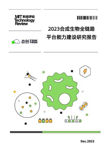 MIT科技评论：2023合成生物全链路平台能力建设研究报告.pdf