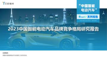 亿欧智库：2023中国智能电动汽车品牌竞争格局研究报告.pdf
