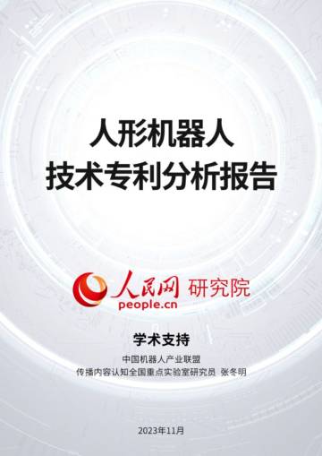 人民网研究院：2023人形机器人技术专利分析报告.pdf