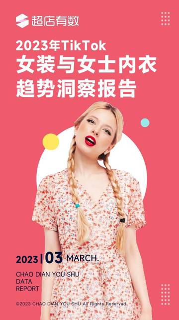 超店有数：2023年Tiktok女装与女士内衣趋势洞察报告.pdf