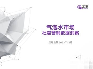 艺恩：气泡水市场社媒营销数据洞察报告.pdf