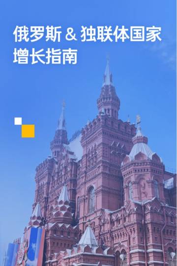 扬帆出海：俄罗斯&独联体国家增长指南白皮书.pdf
