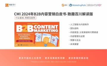 CMI：2024年B2B内容营销白皮书-行业基准、预算及趋势.pdf