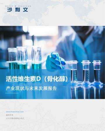 沙利文：2024活性维生素D（骨化醇）产业现状与未来发展报告.pdf