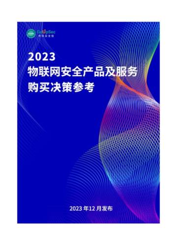 升华安全佳：2023物联网安全产品及服务购买决策参考.pdf