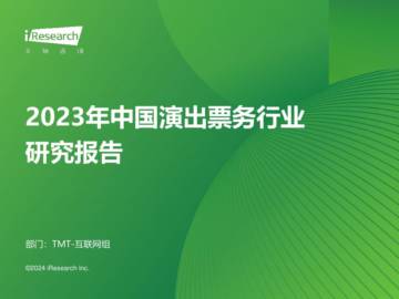 艾瑞咨询：2023年中国演出票务行业研究报告.pdf